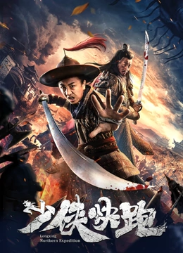 《少侠快跑》海报