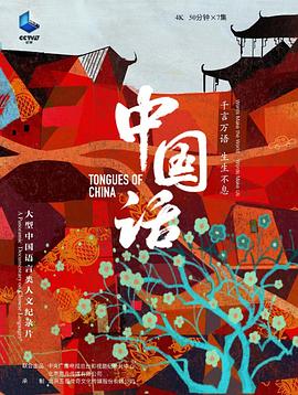 《中国话》海报