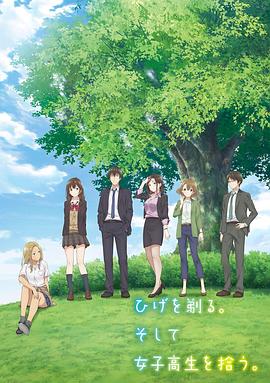 《剃须。然后捡到女高中生》海报