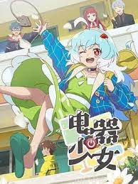 《电器少女》海报