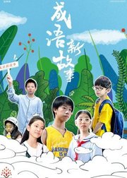 《成语新故事》海报