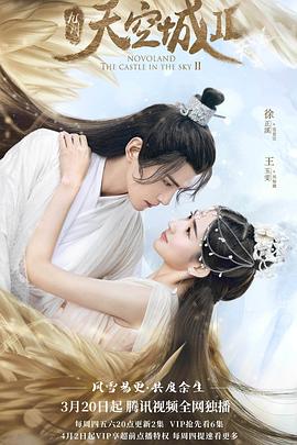 《九州天空城2》海报