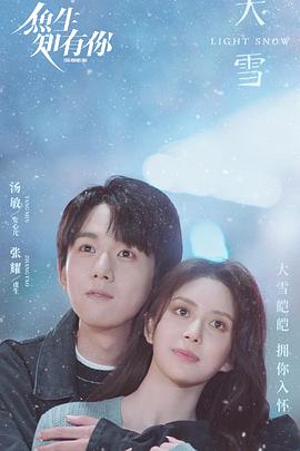 《鱼生知有你》海报