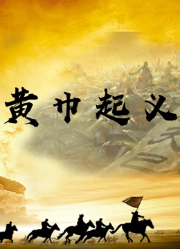 《黄巾起义》海报