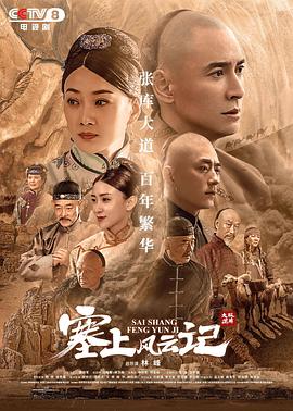 《塞上风云记》海报