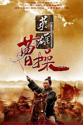 《曹操》海报