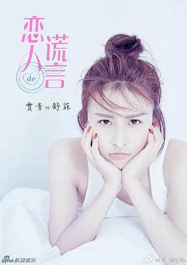 《恋人的谎言》海报