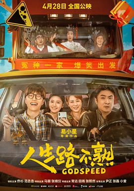 《人生路不熟》海报
