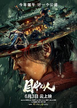 《目中无人》海报