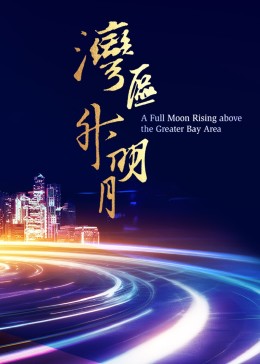 《湾区升明月 2023大湾区电影音乐晚会》海报