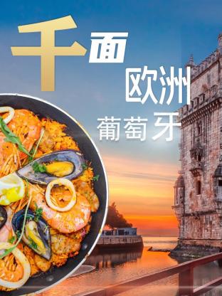 《千面欧洲葡萄牙》海报