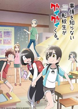 《不知内情的转学生不管三七二十一缠了上来》海报