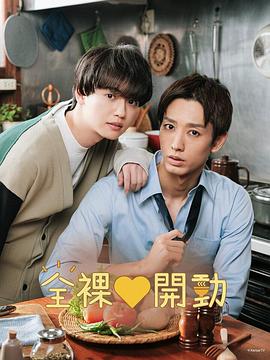 《全裸饭》海报