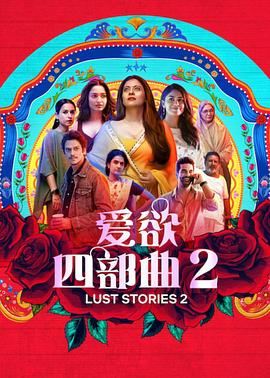 《爱欲四部曲2》海报