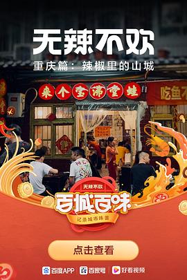 《无辣不欢》海报