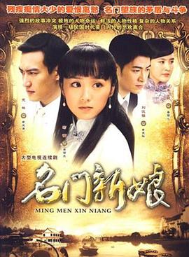 《名门新娘》海报