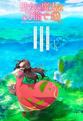 《圣女的魔力是万能的》海报