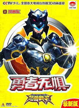 《超兽武装第二部》海报