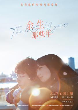 《余生那些年 国语版》海报