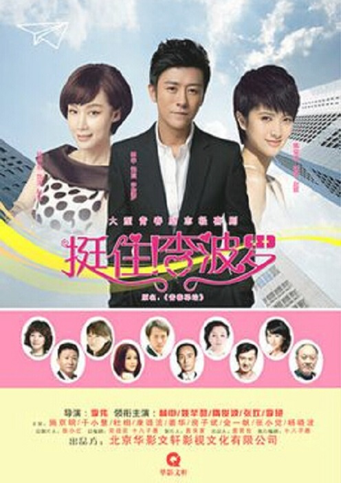 《挺住！李波罗》海报
