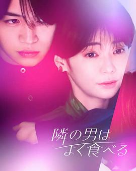 《隔壁的男人很能吃》海报