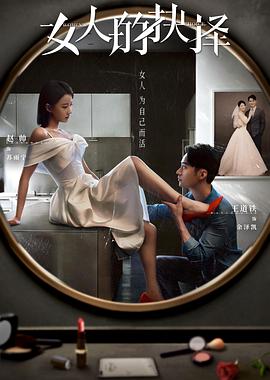 《女人的抉择》海报