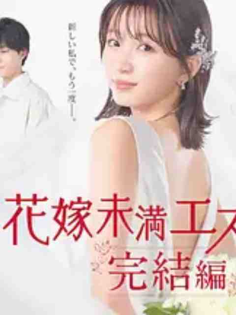 《新娘未满Escape 完结篇》海报