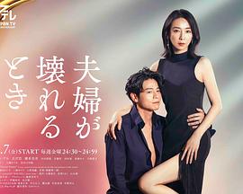 《夫妻破裂之际》海报