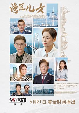 《湾区儿女》海报