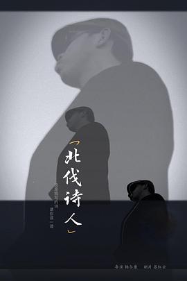 《北伐诗人》海报