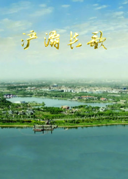 《浐灞长歌》海报