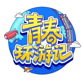 《青春环游记 第四季》海报