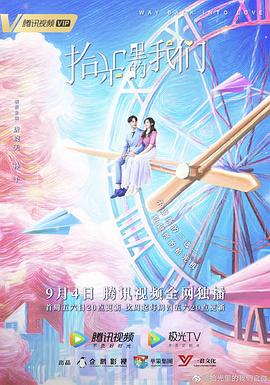 《拾光里的我们》海报