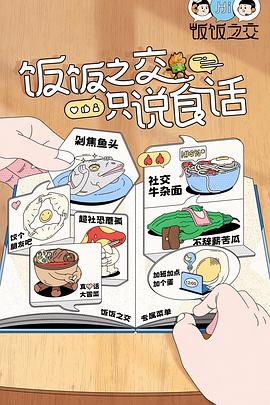 《饭饭之交》海报