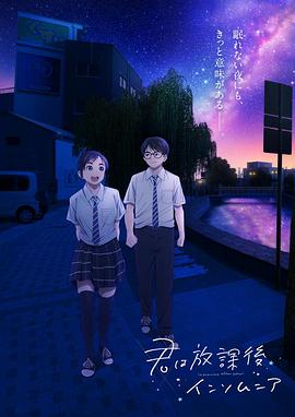 《放学后失眠的你》海报