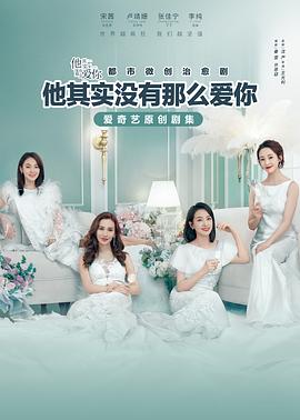 《他其实没有那么爱你》海报