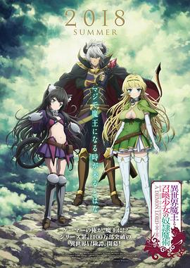 《异世界魔王与召唤少女的奴隶魔术》海报