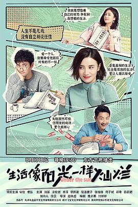 《生活像阳光一样灿烂》海报