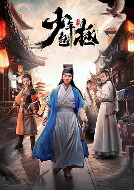 《少年包拯》海报