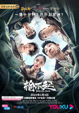 《输不起》海报