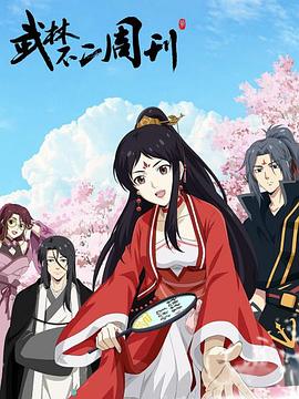《武林不二周刊》海报