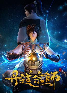《丹道宗师》海报