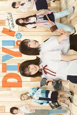 《手工少女！》海报