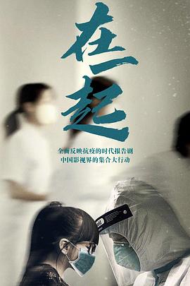 《在一起》海报