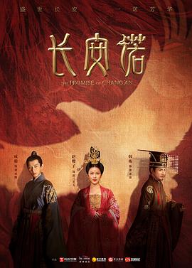 《长安诺》海报