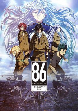 《86 -不存在的战区第一季》海报