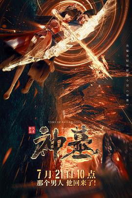 《神墓》海报