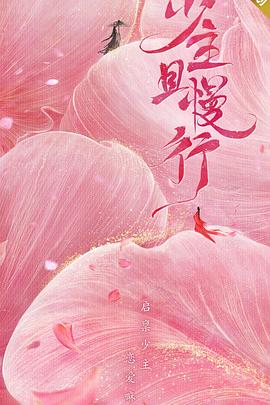 《少主且慢行 第一季》海报