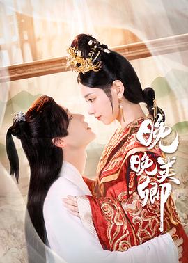 《晚晚类卿》海报