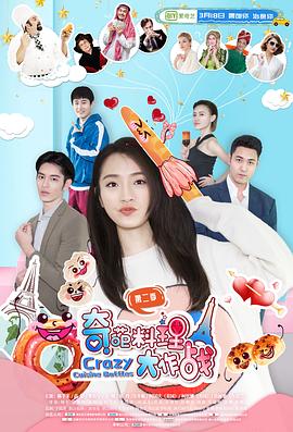 《奇葩料理大作战 第二季》海报